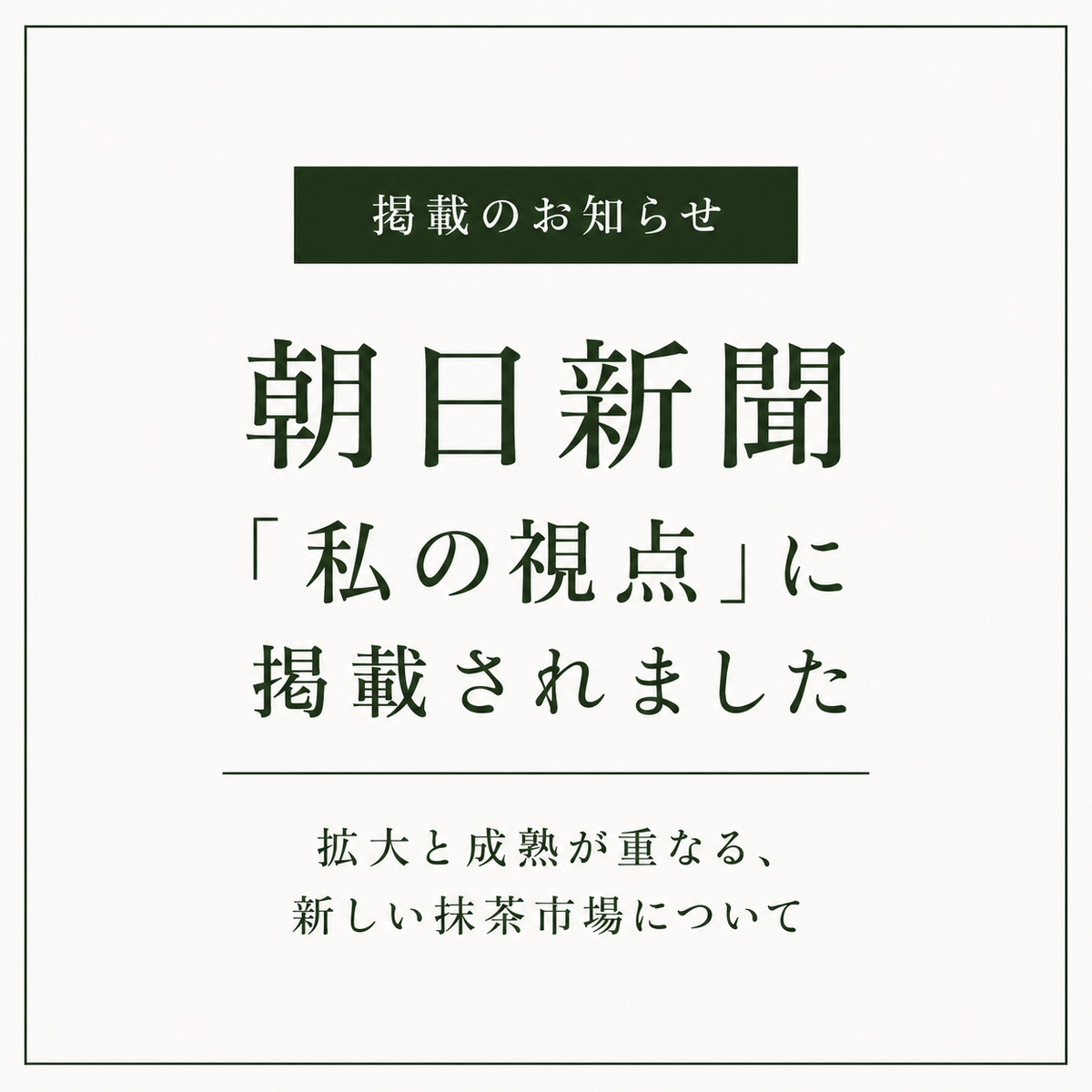 茶さま専用ページ 朝日新聞「私の視点」掲載――世界的な需要拡大と、抹茶文化の未来